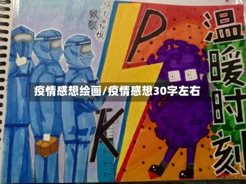 疫情感想绘画/疫情感想30字左右-第2张图片