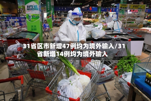 31省区市新增47例均为境外输入/31省新增14例均为境外输入