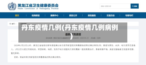 丹东疫情几例(丹东疫情几例病例)-第3张图片