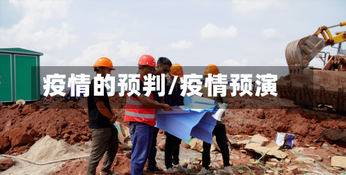 疫情的预判/疫情预演-第3张图片