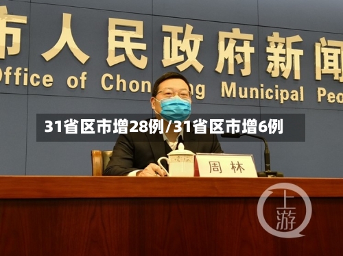 31省区市增28例/31省区市增6例