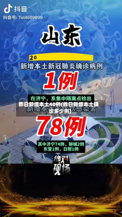 昨日新增本土40例(昨日新增本土确诊多少例)