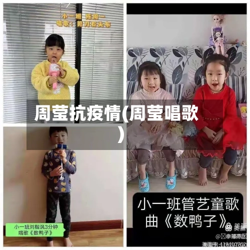 周莹抗疫情(周莹唱歌)-第2张图片