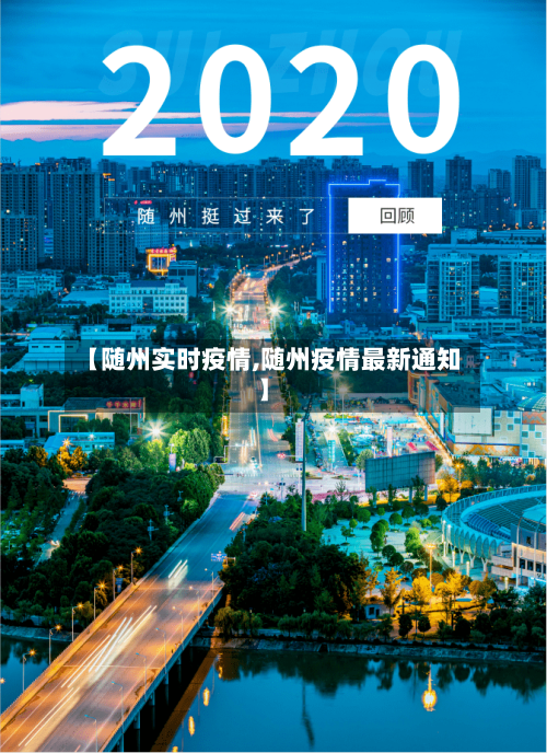 【随州实时疫情,随州疫情最新通知】