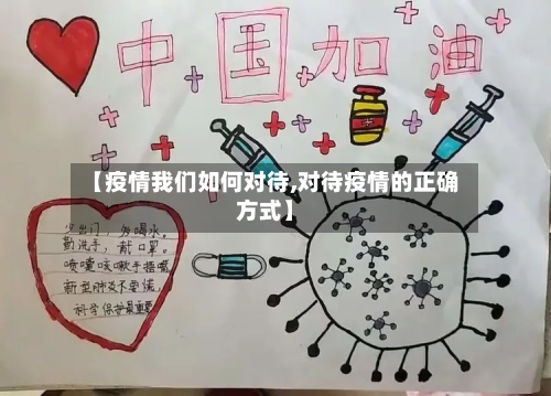 【疫情我们如何对待,对待疫情的正确方式】