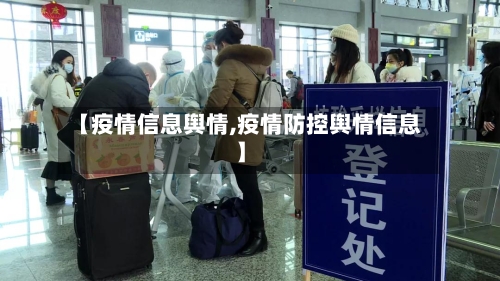 【疫情信息舆情,疫情防控舆情信息】-第2张图片