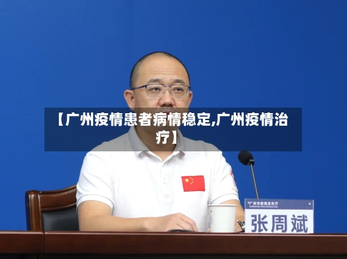 【广州疫情患者病情稳定,广州疫情治疗】
