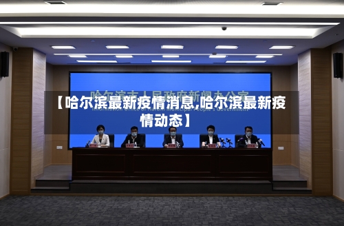 【哈尔滨最新疫情消息,哈尔滨最新疫情动态】-第2张图片