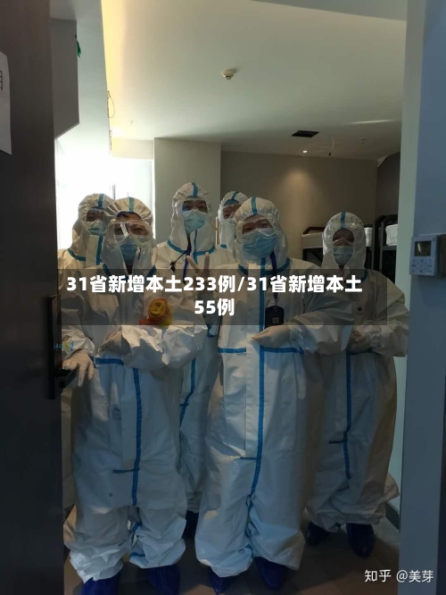 31省新增本土233例/31省新增本土55例-第2张图片