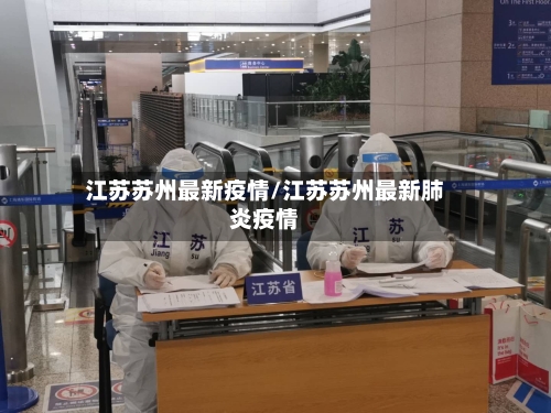 江苏苏州最新疫情/江苏苏州最新肺炎疫情-第3张图片