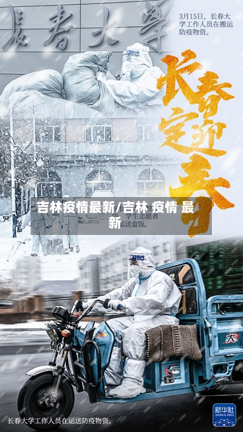 吉林疫情最新/吉林 疫情 最新