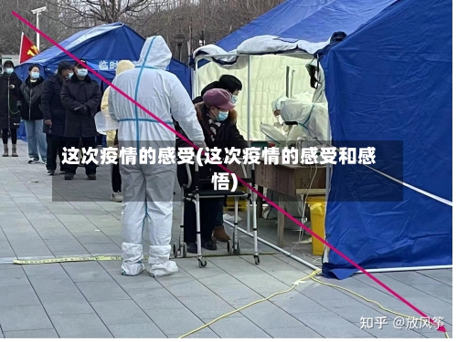 这次疫情的感受(这次疫情的感受和感悟)