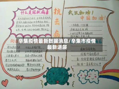 辛集疫情最新数据消息/辛集市疫情最新进展