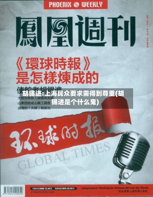 胡锡进:上海民众要求需得到尊重(胡锡进是个什么鬼)