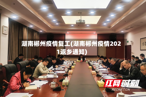 湖南郴州疫情复工(湖南郴州疫情2021返乡通知)