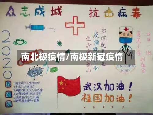 南北极疫情/南极新冠疫情-第2张图片