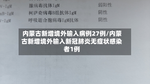 内蒙古新增境外输入病例27例/内蒙古新增境外输入新冠肺炎无症状感染者1例