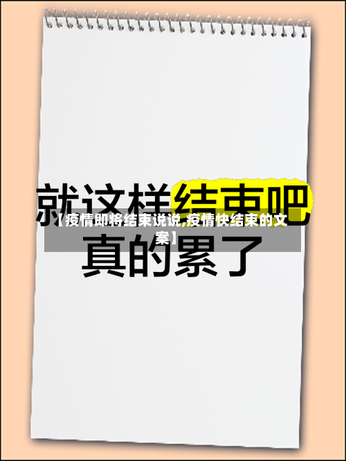 【疫情即将结束说说,疫情快结束的文案】-第3张图片