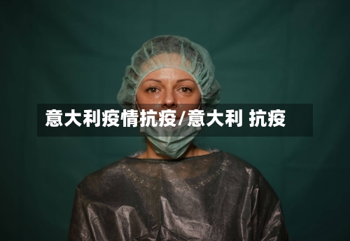 意大利疫情抗疫/意大利 抗疫