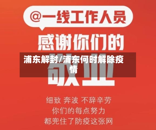 浦东解封/浦东何时解除疫情-第1张图片