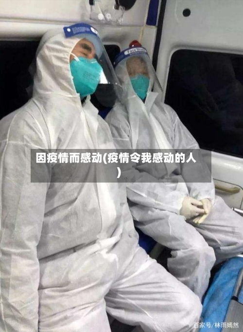 因疫情而感动(疫情令我感动的人)