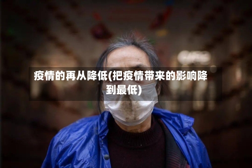 疫情的再从降低(把疫情带来的影响降到最低)-第2张图片