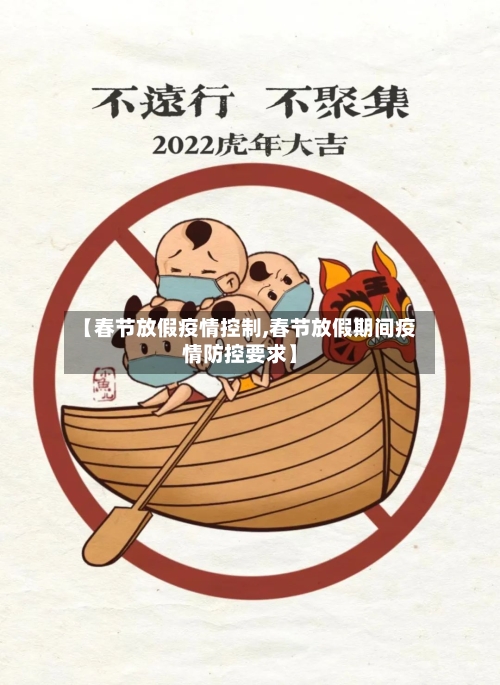 【春节放假疫情控制,春节放假期间疫情防控要求】