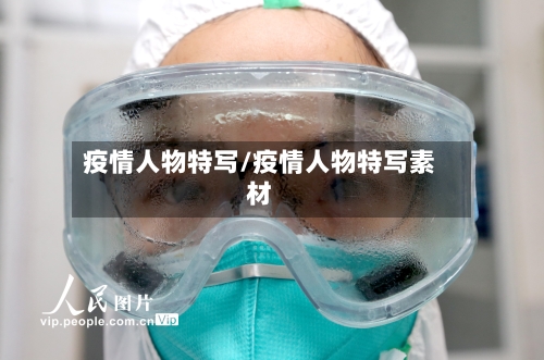疫情人物特写/疫情人物特写素材