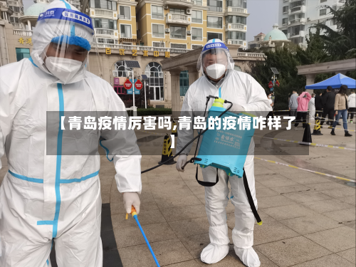 【青岛疫情厉害吗,青岛的疫情咋样了】