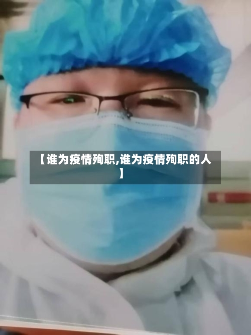 【谁为疫情殉职,谁为疫情殉职的人】-第3张图片