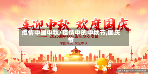 疫情中国中秋/疫情中的中秋节,国庆节