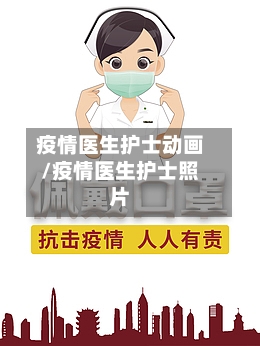 疫情医生护士动画/疫情医生护士照片