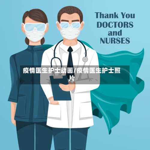 疫情医生护士动画/疫情医生护士照片-第3张图片