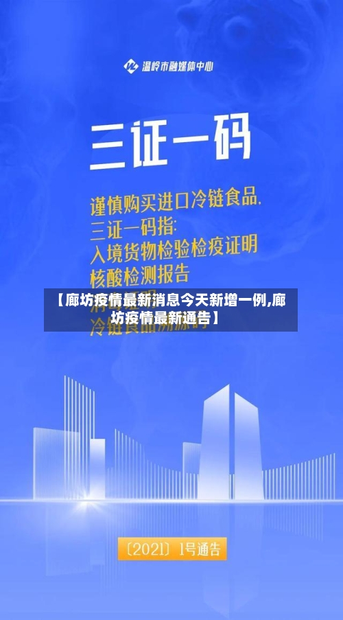 【廊坊疫情最新消息今天新增一例,廊坊疫情最新通告】-第2张图片