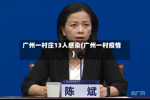 广州一村庄13人感染(广州一村疫情)