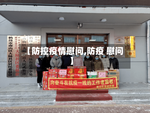 【防控疫情慰问,防疫 慰问】
