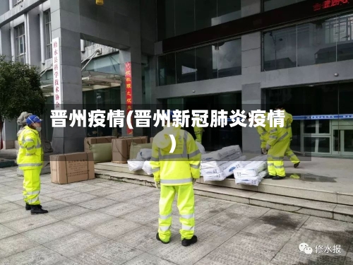 晋州疫情(晋州新冠肺炎疫情)-第3张图片