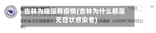 吉林为啥没有疫情(吉林为什么都是无症状感染者)-第2张图片