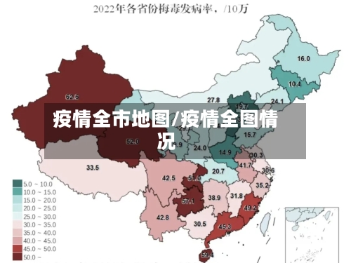 疫情全市地图/疫情全图情况-第2张图片