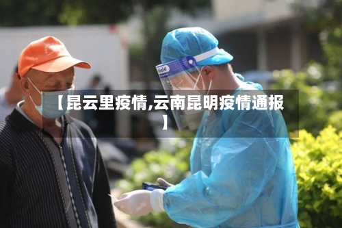【昆云里疫情,云南昆明疫情通报】