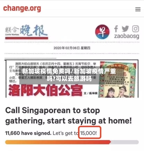 新加坡疫情免费吗/新加坡疫情严重吗?可以去旅游吗