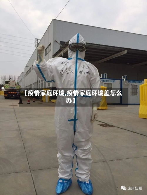 【疫情家庭环境,疫情家庭环境差怎么办】-第2张图片