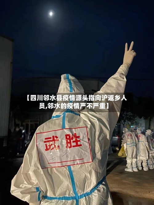 【四川邻水县疫情源头指向沪返乡人员,邻水的疫情严不严重】-第2张图片