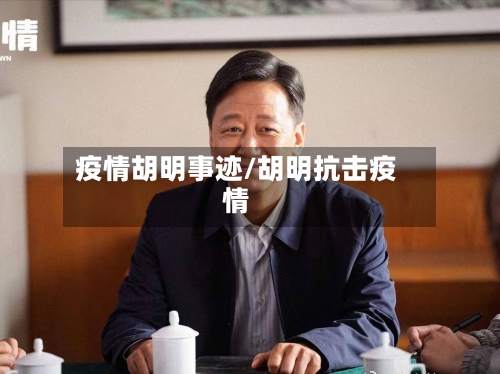 疫情胡明事迹/胡明抗击疫情