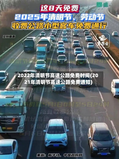 2022年清明节高速公路免费时间(2021年清明节高速公路免费通知)-第3张图片