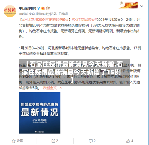 【石家庄疫情最新消息今天新增,石家庄疫情最新消息今天新增了15例】-第2张图片
