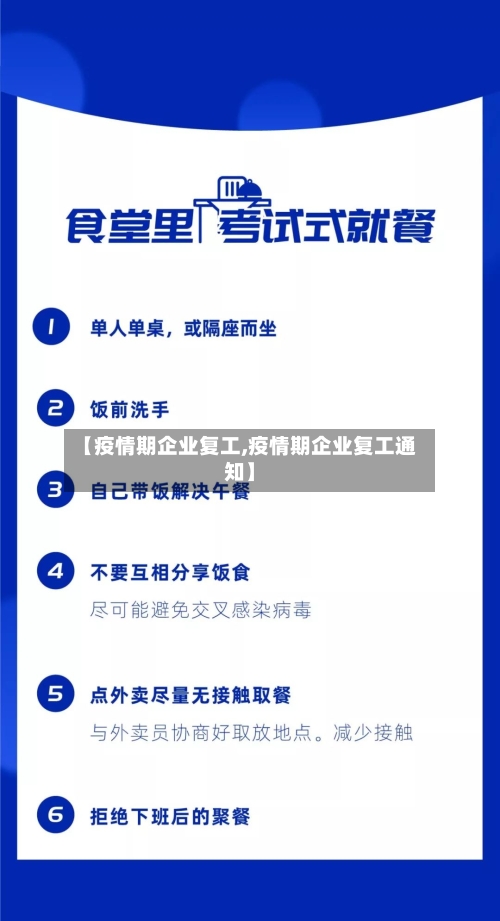 【疫情期企业复工,疫情期企业复工通知】