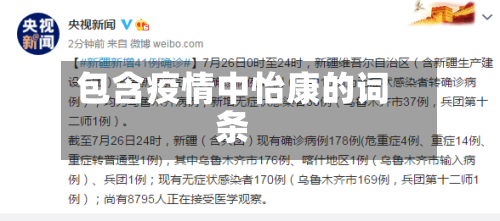 包含疫情中怡康的词条-第2张图片