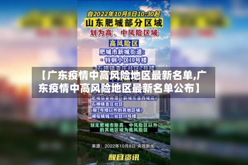 【广东疫情中高风险地区最新名单,广东疫情中高风险地区最新名单公布】