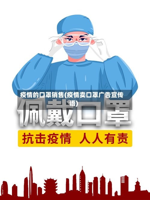 疫情的口罩销售(疫情卖口罩广告宣传语)